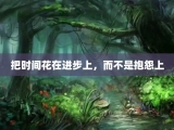 把时间花在进步上，而不是抱怨上
