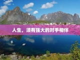 人生，须有强大的对手相伴