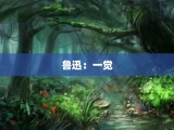 鲁迅：一觉