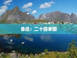 鲁迅：二十四孝图