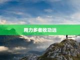 用力多者收功远
