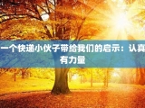 一个快递小伙子带给我们的启示：认真有力量