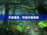 不算辜负，可你欠我幸福