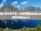我不得不拼了命，才有可能跳出"原生阶层"