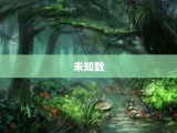 未知数