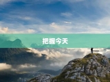把握今天