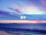 牵手
