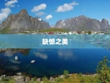缺憾之美