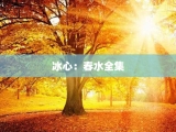 冰心：春水全集
