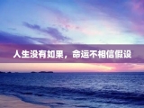 人生没有如果，命运不相信假设
