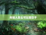 年轻人怎么可以混日子