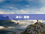 冰心：图画