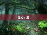 冰心：笑