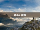 冰心：闲情