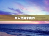 女人是用来疼的