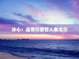 冰心：遥寄印度哲人泰戈尔