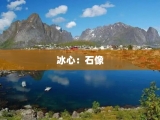 冰心：石像