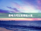 思考力可以支撑起人生