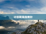 计划就是指南针