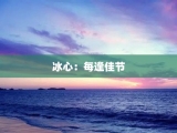 冰心：每逢佳节