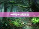 一千零一次的坚强