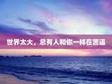 世界太大，总有人和你一样在苦逼