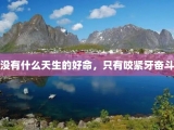 没有什么天生的好命，只有咬紧牙奋斗