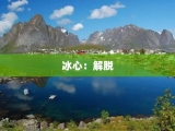 冰心：解脱
