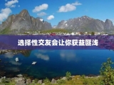  选择性交友会让你获益匪浅