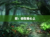 您：你在我心上