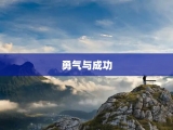 勇气与成功