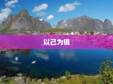 以己为镜
