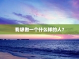 我想做一个什么样的人？