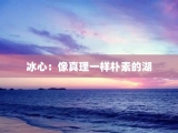冰心：像真理一样朴素的湖