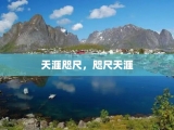 天涯咫尺，咫尺天涯