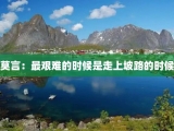 莫言：最艰难的时候是走上坡路的时候