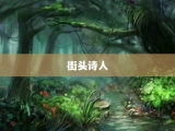 街头诗人
