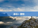 冰心：回忆
