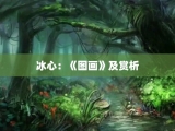 冰心：《图画》及赏析