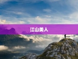 江山美人