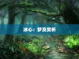 冰心：梦及赏析