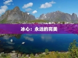 冰心：永远的完美
