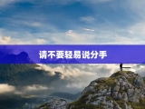 请不要轻易说分手