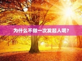 为什么不做一次发起人呢？