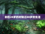 别在20岁的时候过40岁的生活