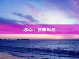冰心：归来以后