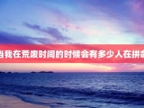 当我在荒废时间的时候会有多少人在拼命