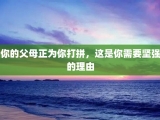 你的父母正为你打拼，这是你需要坚强的理由