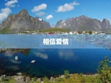 相信爱情