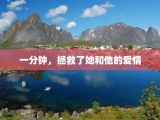 一分钟，拯救了她和他的爱情